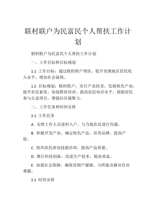 联村联户为民富民个人帮扶工作计划