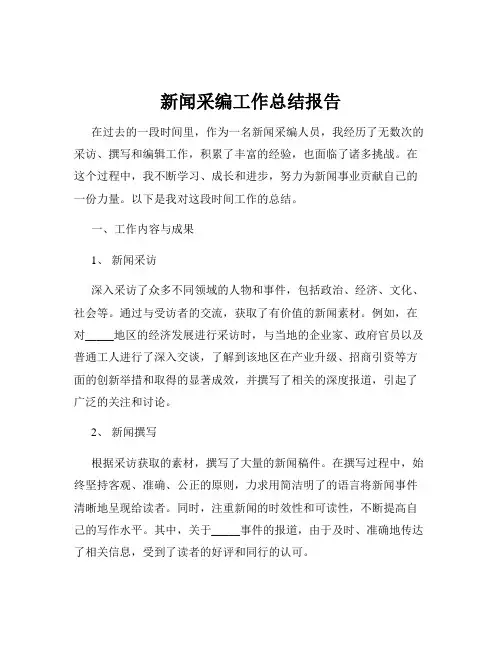 新闻采编工作总结报告