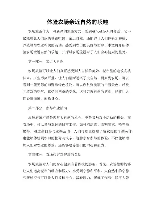 体验农场亲近自然的乐趣