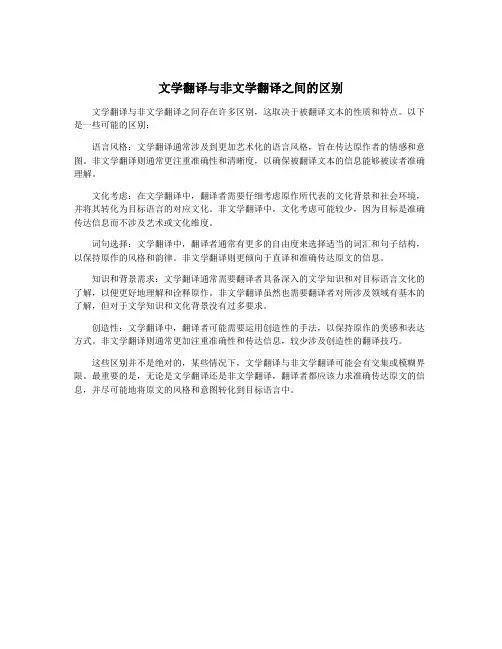 文学翻译与非文学翻译之间的区别