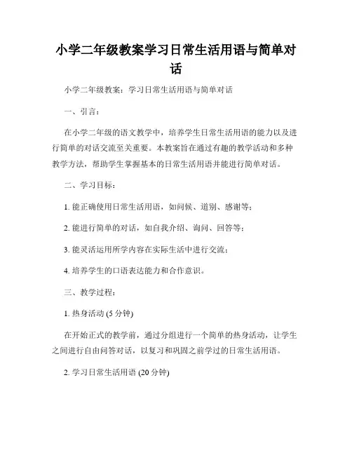 小学二年级教案学习日常生活用语与简单对话