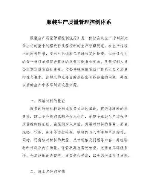 服装生产质量管理控制体系