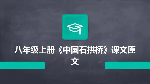 八年级上册《中国石拱桥》课文原文