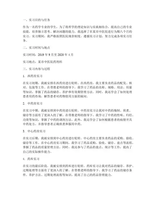 药剂学专业医院实习报告