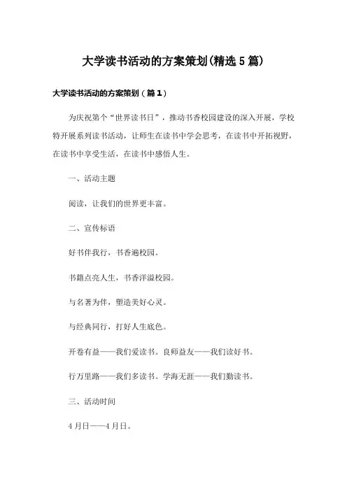 大学读书活动的方案策划(精选5篇)