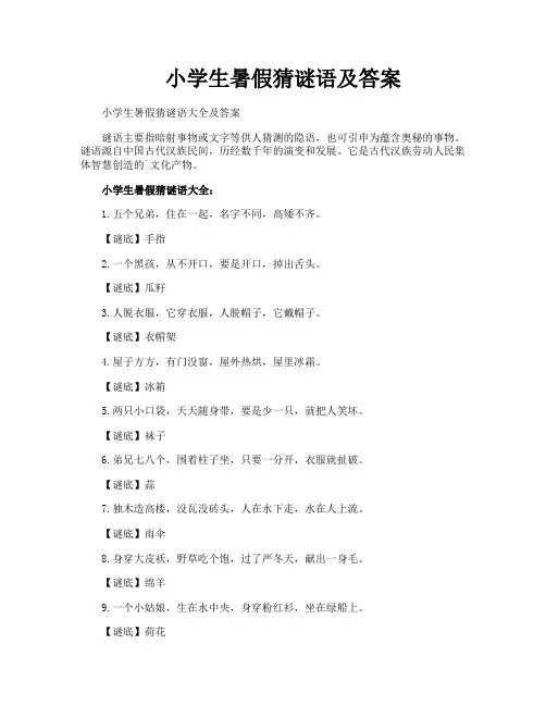 小学生暑假猜谜语及答案