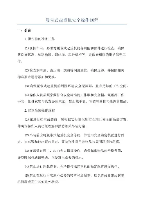 履带式起重机安全操作规程