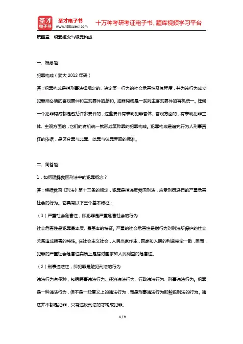 高铭暄《刑法学》(第5版)章节题库(上编 刑法总论   第四章 犯罪概念与犯罪构成)【圣才出品】
