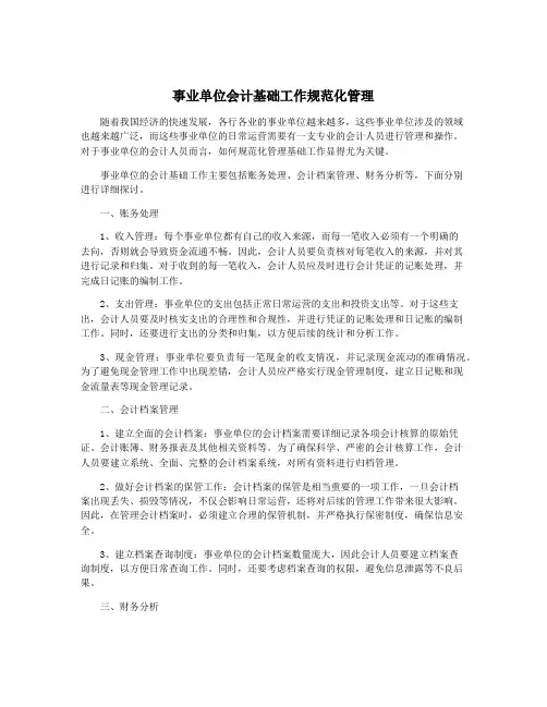 事业单位会计基础工作规范化管理