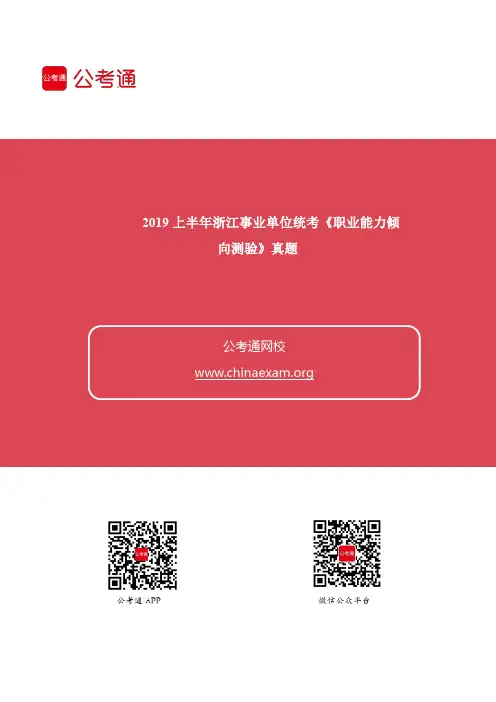 2019上半年浙江事业单位统考《职业能力倾