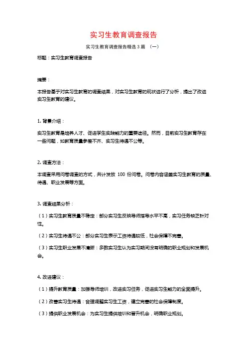 实习生教育调查报告3篇