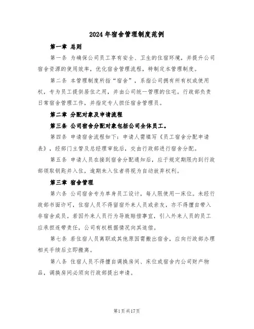 2024年宿舍管理制度范例（六篇）