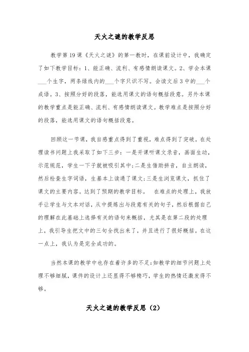 天火之谜的教学反思（2篇）