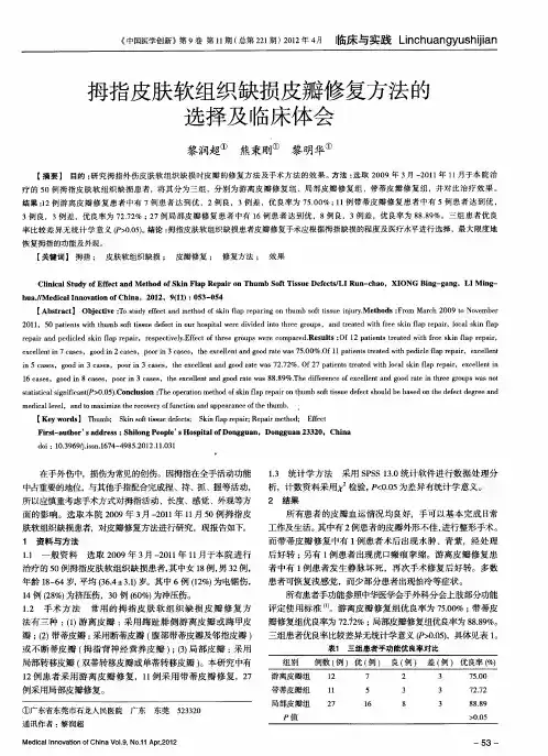 拇指皮肤软组织缺损皮瓣修复方法的选择及临床体会