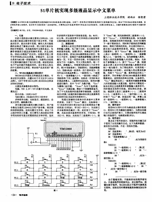 51单片机实现多级液晶显示中文菜单