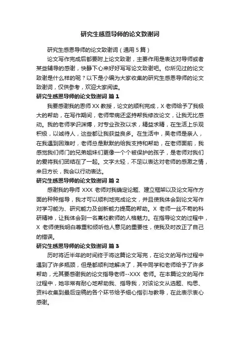 研究生感恩导师的论文致谢词