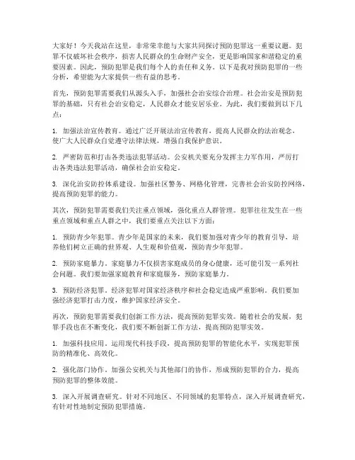 预防犯罪分析发言稿范文