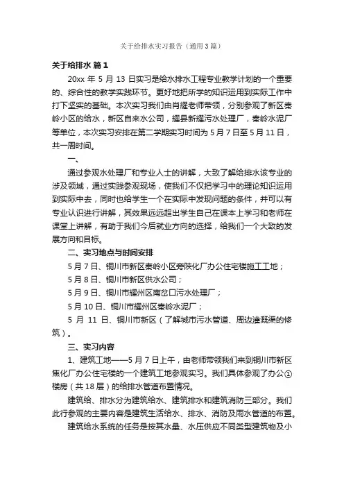 关于给排水实习报告（通用3篇）