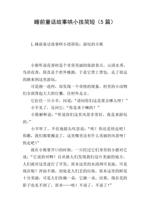 睡前童话故事哄小孩简短(5篇)