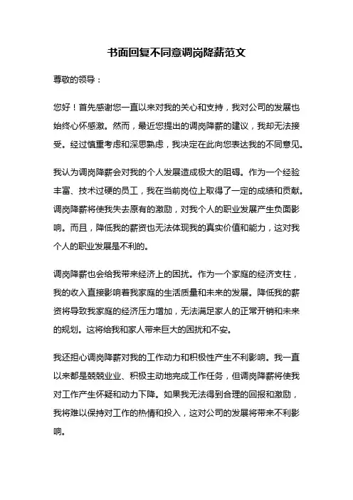 书面回复不同意调岗降薪范文