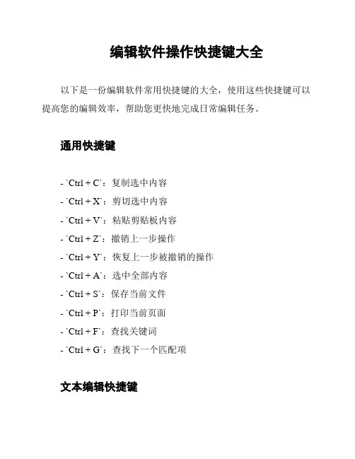 编辑软件操作快捷键大全