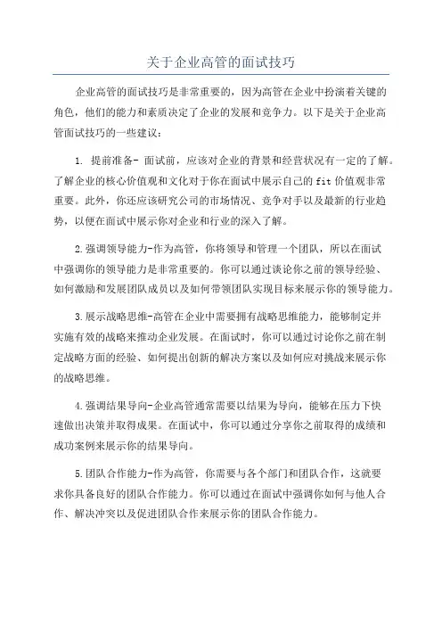 关于企业高管的面试技巧