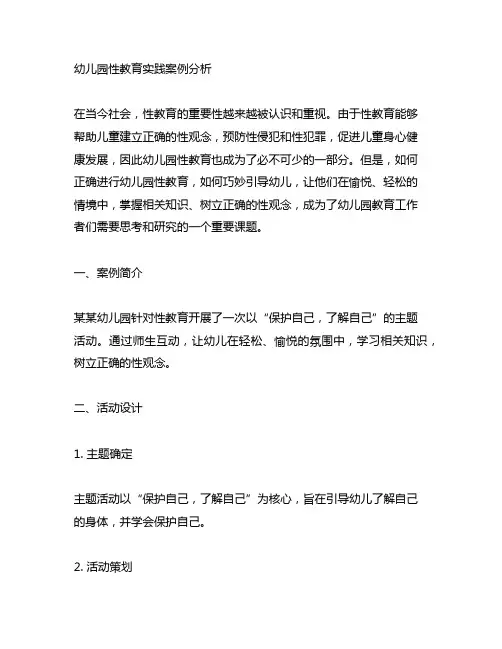 幼儿园性教育实践案例分析 幼儿园性教育