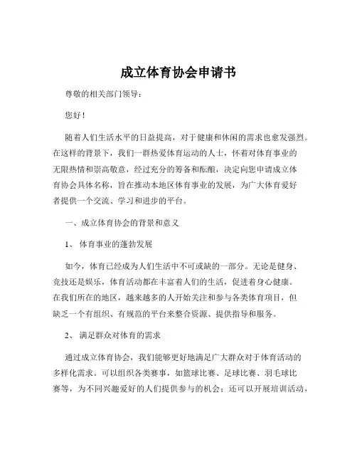 成立体育协会申请书