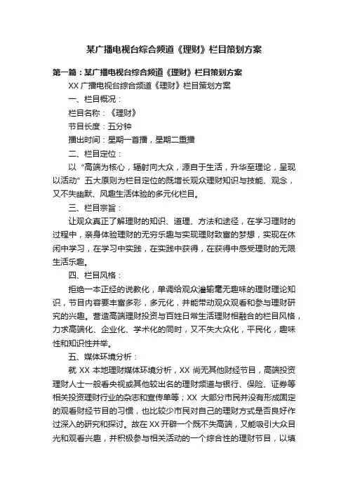 某广播电视台综合频道《理财》栏目策划方案
