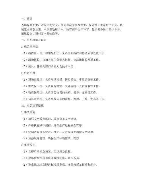 高炉生产安全应急预案