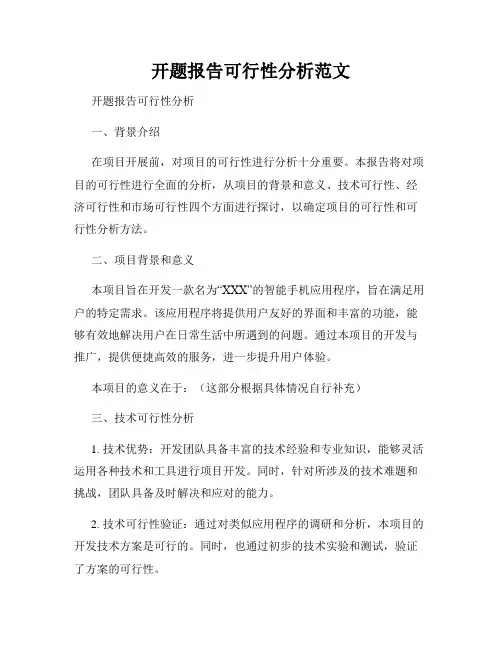 开题报告可行性分析范文