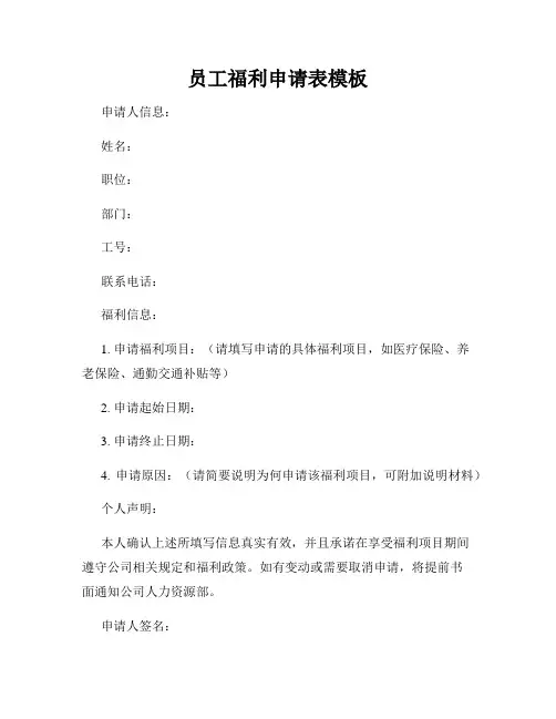 员工福利申请表模板