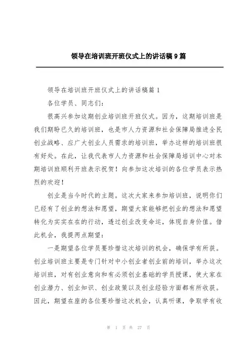 领导在培训班开班仪式上的讲话稿9篇