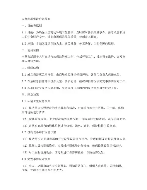 大型商场保洁应急预案范文