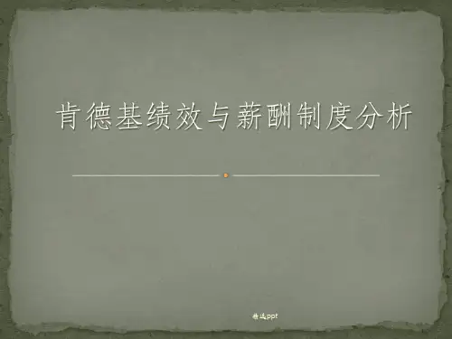 薪酬管理——肯德基绩效与薪酬制度分析ppt课件