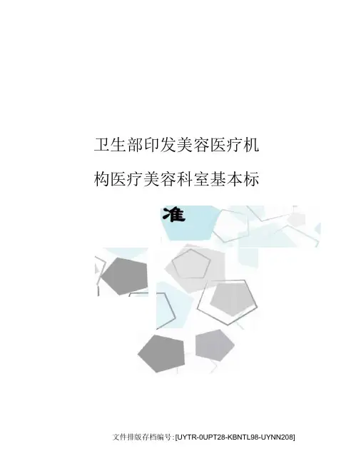 卫生部印发美容医疗机构医疗美容科室基本标准
