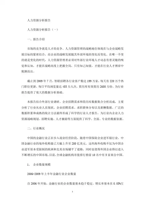 人力资源分析报告(最新)
