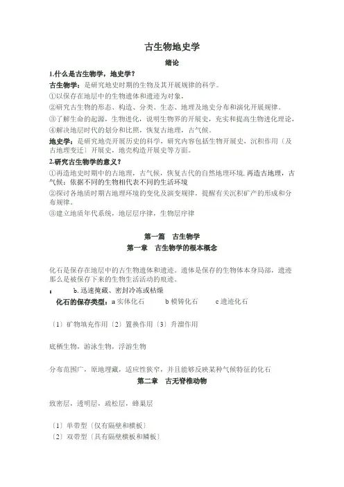 地史古生物学