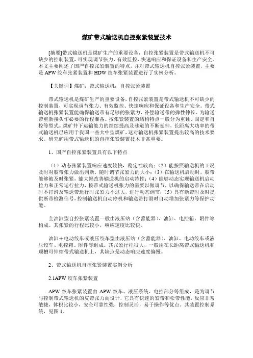 煤矿带式输送机自控张紧装置技术