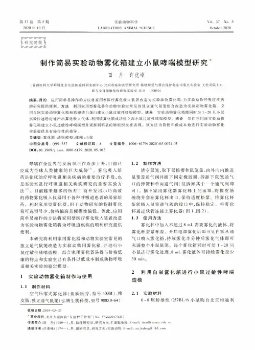 制作简易实验动物雾化箱建立小鼠哮喘模型研究