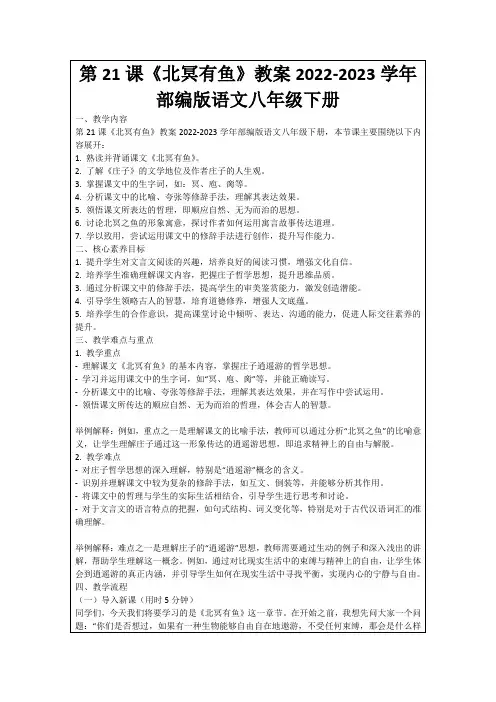 第21课《北冥有鱼》教案2022-2023学年部编版语文八年级下册