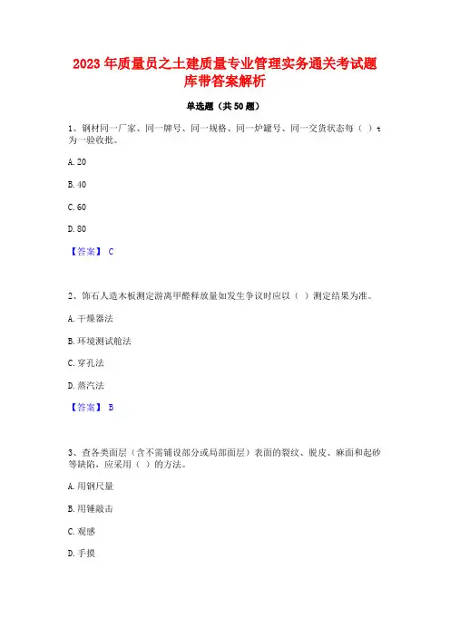 2023年质量员之土建质量专业管理实务通关考试题库带答案解析