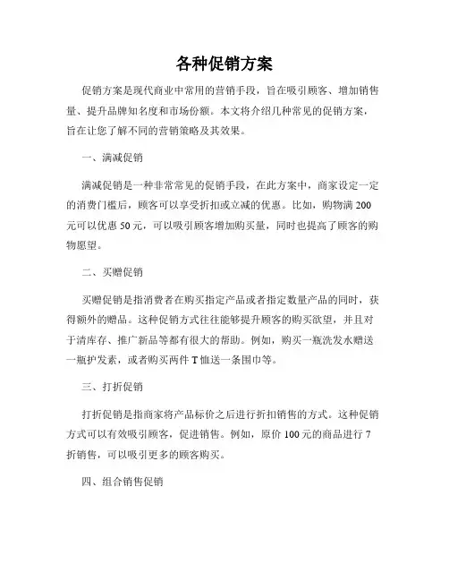 各种促销方案