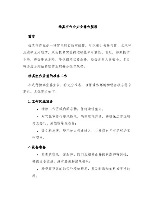 抽真空作业安全操作规程