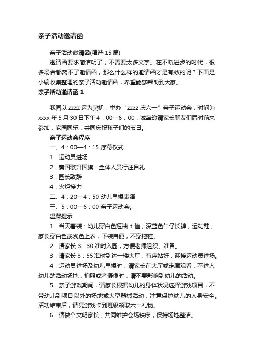 亲子活动邀请函（精选15篇）