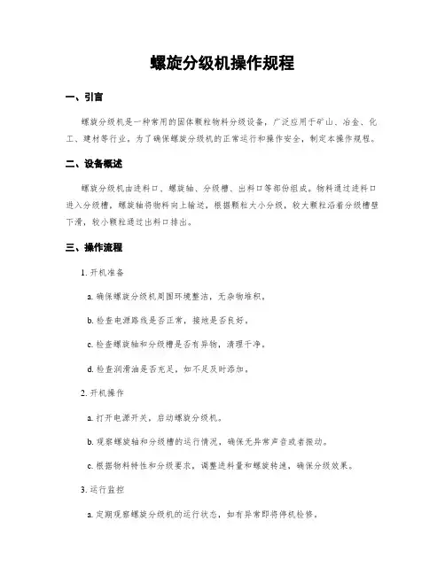 螺旋分级机操作规程