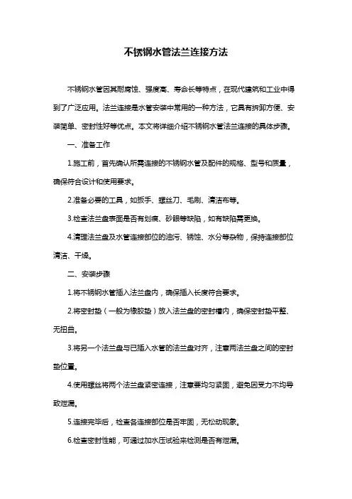不锈钢水管法兰连接方法