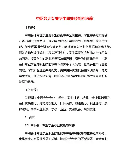 中职会计专业学生职业技能的培养