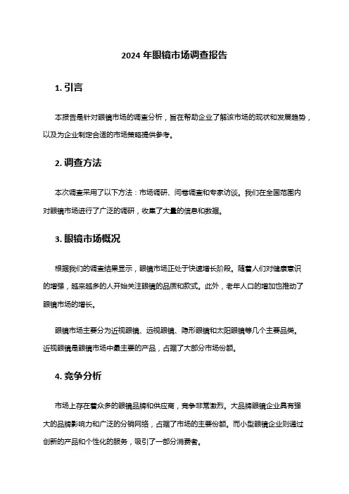2024年眼镜市场调查报告