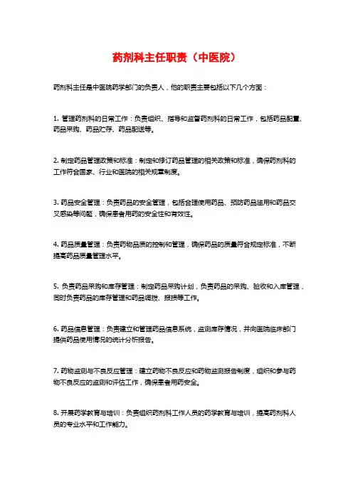 药剂科主任职责(中医院)